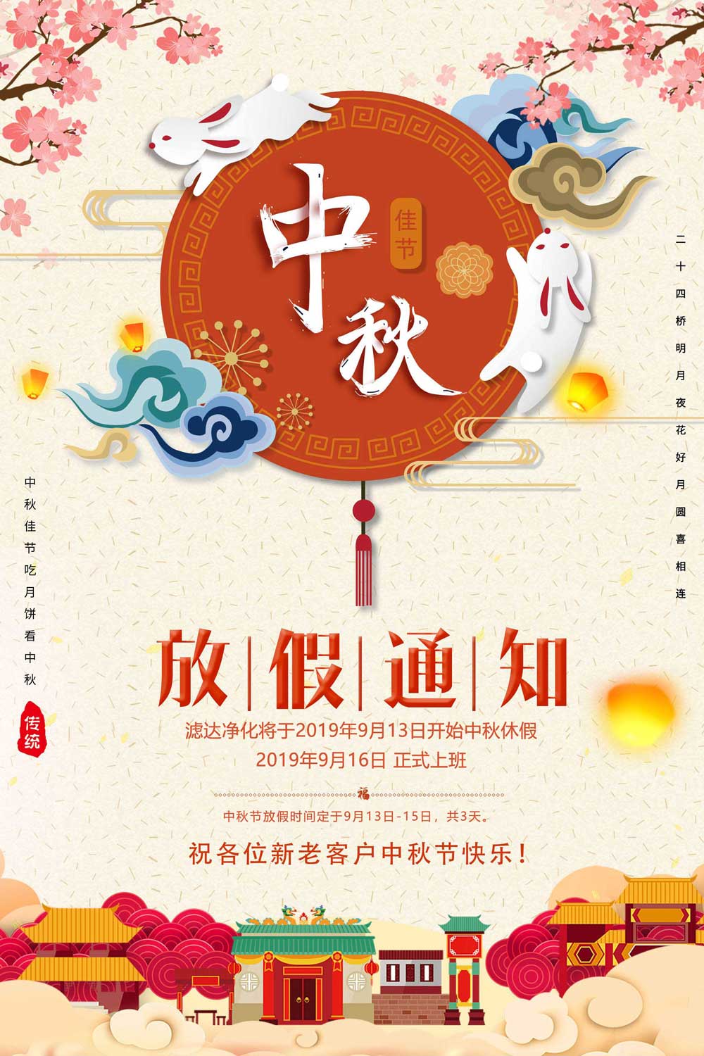 2019年新鄉濾達凈化中秋放假通知