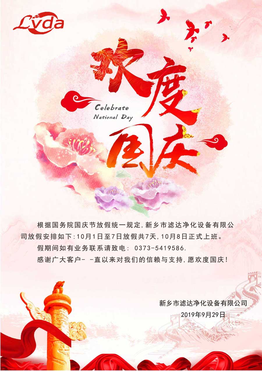 濾達凈化國慶放假