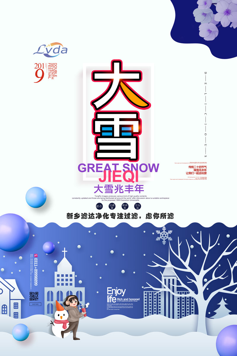 濾達凈化 大雪節氣